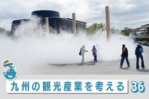 九州の観光産業を考える（36）灼熱九州の息継ぐ先