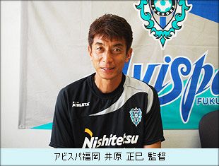 アビスパ福岡井原正巳監督インタビュー（前）