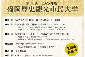 福岡歴史観光市民大学、第16期の受講生を募集　市民目線で歴史と観光を探る18講座