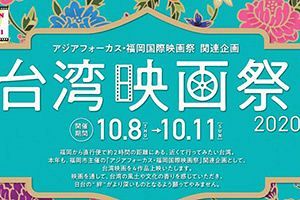 【10/8～11】台湾映画祭が福岡アジア美術館にて開催