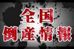 （株）ダイヤメットほか1社（新潟）