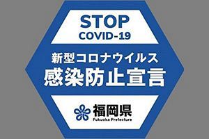 コロナ感染対策中の飲食店 3つのマーク！「感染防止宣言」ステッカー、「飲食店イートイン安全ガイドライン福岡」ポスター、「GOOD UP FUKUOKA」タペストリー