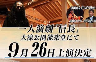 【特別企画】芝居と音楽が織りなす至福の時間と空間～1人演劇「信長」