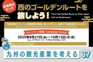 九州の観光産業を考える（37）西国の絵巻物は旅程変更へ誘ったか