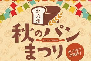 【11/12～】小倉勝山公園で秋のパンまつり開催、糸島のカシェットも参加