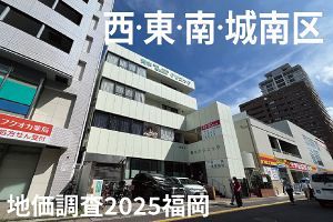 【地価調査2025福岡・その他】郊外駅近で上昇顕著に
