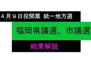 【動画解説】福岡県議選、市議選の結果解説