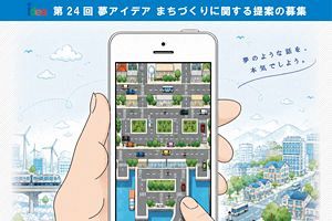 「夢のような話を、本気でしよう。」 第24回「夢アイデア」の募集を開始