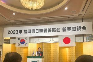 福岡県日韓親善協会、3年ぶりとなる新春懇親会を開催