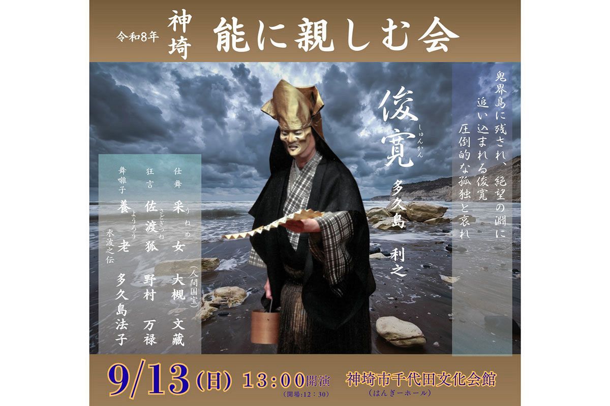【9/13】「神埼 能に親しむ会」開催　福岡市文化賞受賞・多久島利之氏がシテ「俊寛」を務める