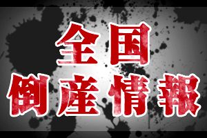 パチンコホール経営、（株）松本日栄　民事再生法適用申請