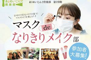 コロナ時代のメイクを追求「マスクdeなりきりメイク」～明治産業「あ！めいじんぐ倶楽部」