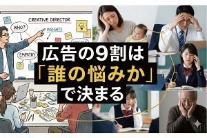 広告は「誰の悩みか」が9割