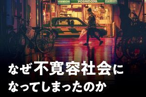 なぜ不寛容社会になってしまったのか（2）