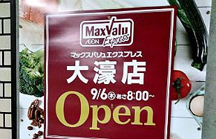 【9/6オープン】マックスバリュエクスプレス大濠店