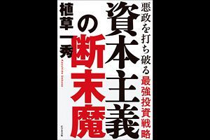 植草一秀氏新著『資本主義の断末魔』読者プレゼント