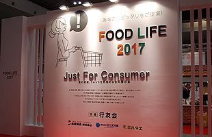 「FOODLIFE2017」秋・冬物食品合同展示会　開催