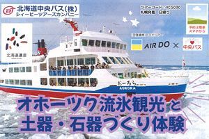 【2/18】オホーツク流氷と石器・土器体験の北海道ツアー