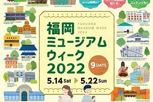 【5/14～22】福岡ミュージアムウィーク開催