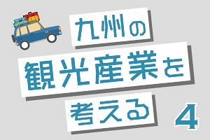 九州の観光産業を考える（4）トラベルバブルを運ぶ「安心カプセル」