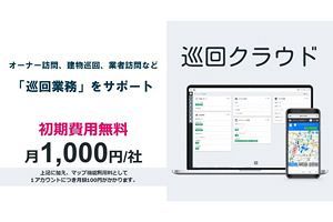 不動産業における巡回業務効率化サービス「巡回クラウド」～Apaman Property（株）