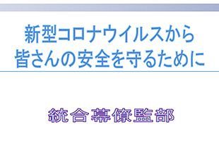 「新型コロナウイルスから皆さんを守るために」～新型コロナウイルスを知ることが最大の防御法