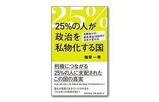 【書評】『25％の人が政治を私物化する国〜消費税ゼロ・最低賃金1500円で日本が変わる〜』植草一秀（詩想社）