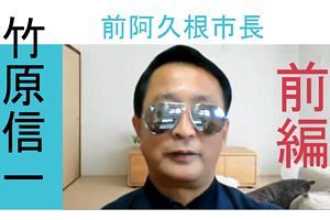 【インタビュー動画】竹原前阿久根市長「私は世間に疑問を投げかけ続ける」（前）