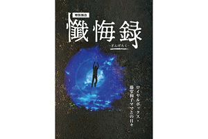 「懺悔録」出版までの記事まとめ