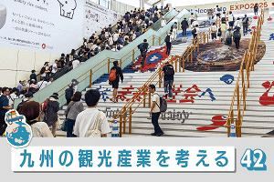 九州の観光産業を考える（42）25年大阪・関西万博おさらい