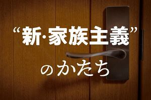 脱・LDK化による日本家族の再編（1）