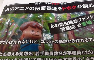 ガンダムのジャブロー基地は2,532億円！　天神ドボク大学開校