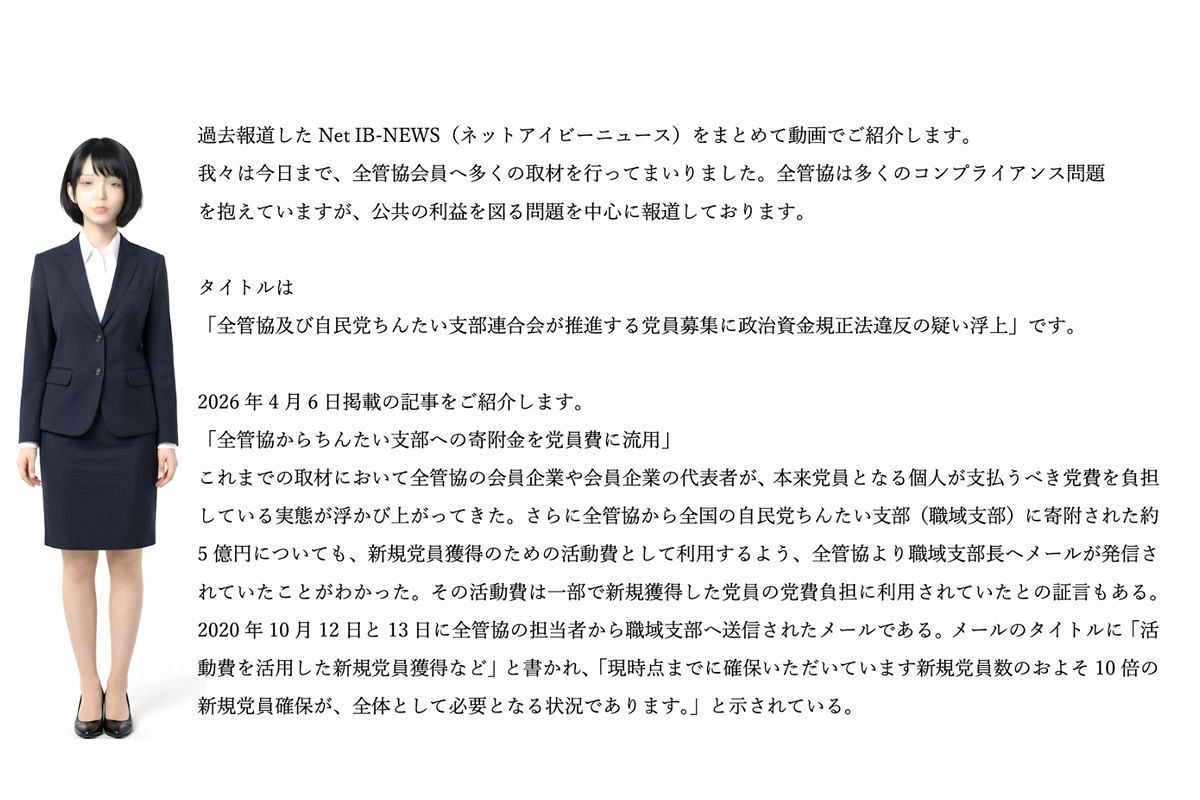 【ニュース読み上げ】「全管協の闇」シリーズより『党員募集に政治資金規正法違反の疑い浮上』