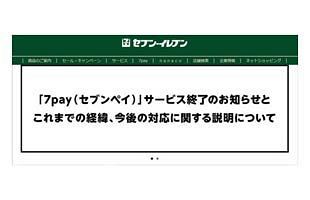 セブンペイ　不正被害者への補償対応開始