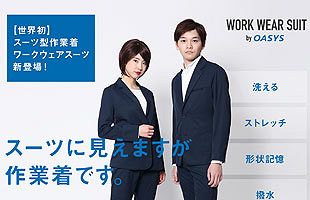 作業着にフォーマル感を「WORK WEAR SUIT（ワークウェアスーツ）」～マンション管理業界で初導入