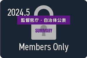 【2024年5月】監督官庁・自治体公表の企業一覧（行政処分や指名停止など）