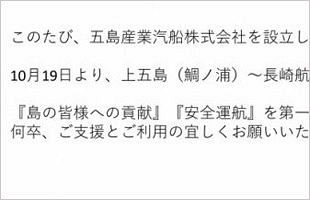 新・五島産業汽船、上五島（鯛ノ浦）・長崎航路を再開