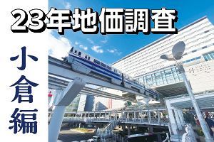 23年地価調査・小倉編　上昇牽引はマンション需要（前）