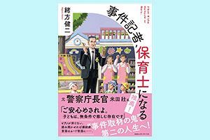 【読者プレゼント】事件取材の鬼が驚きの転身『事件記者、保育士になる』