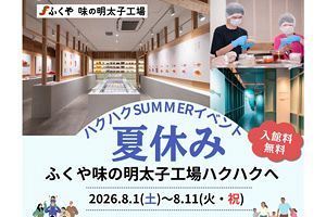 【8/1～11】ハクハクで夏休み特別企画　辛くない明太子手作り体験を開催