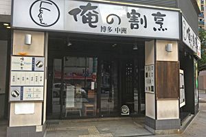 俺の割烹中洲店　8月末で閉店