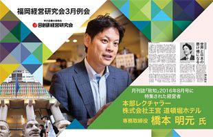 絞込み戦略で外国人絶賛ホテルへ　道頓堀ホテル・橋本氏講演会開催