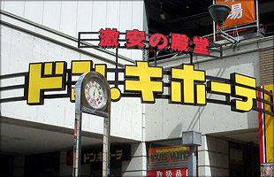 ドン・キホーテ八女店　10月27日オープン