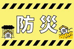 頻発する自然災害にどう備えるべきか（中）