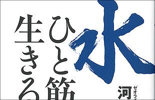 書籍「水ひと筋に生きる」を読者限定プレゼント！