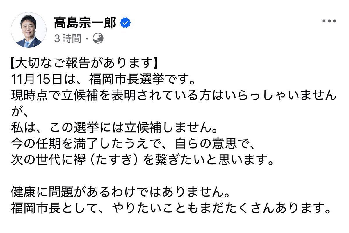 高島・福岡市長、11月市長選不出馬をフェイスブックで表明～「長く続けることを慎重であるべき」と綴る