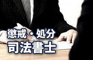 【司法書士】成田（笠原） 幸枝　津地方法務局：業務停止3週間