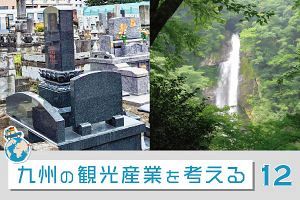 九州の観光産業を考える（12）ポスト終の棲家・居心地比べ