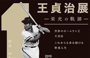 【10／2～11／22】王貞治ベースボールミュージアム特別巡回展示「王貞治展～栄光の軌跡～」開催