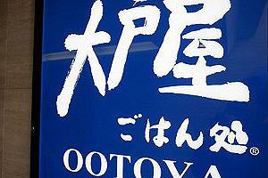 「リアル半沢直樹」～コロワイドの大戸屋への敵対的TOB成立、誤算続きの買収劇で巨額詐欺、店舗爆発など不祥事が次々と発生（4）